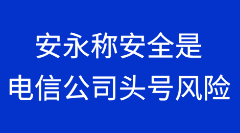 安永称安全是2025年电信公司面临的头号风险