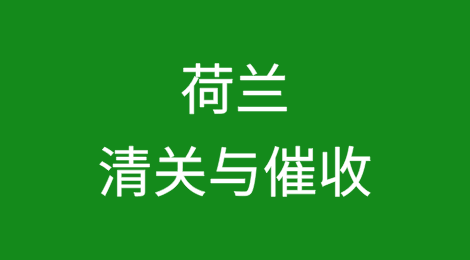出口荷兰丨如何顺利完成清关？客户不付货款怎么办？