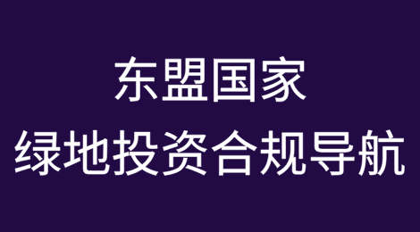 东盟国家绿地投资合规导航：关于东道国法律环境的12个问题