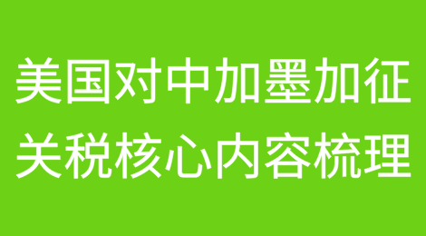 美国对中国、加拿大和墨西哥加征关税的核心内容梳理