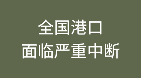 罢工导致法国港口面临严重中断！货代巨头紧急预警