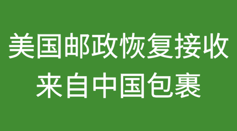 大反转！美国邮政改口，恢复接收来自中国包裹