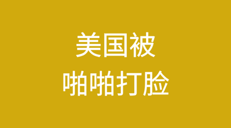 说法不一，美国被啪啪打脸.....