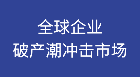 经济动荡：全球企业破产潮冲击市场