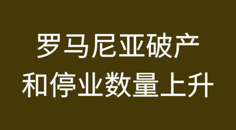 2024年罗马尼亚商业环境：破产和停业数量上升