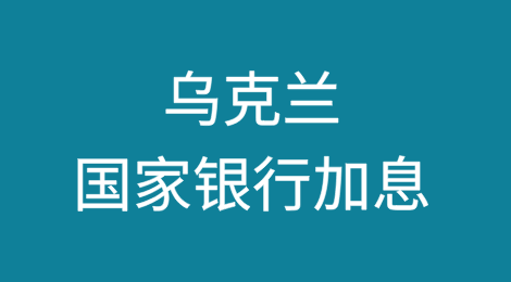 乌克兰国家银行加息，未来将进一步收紧货币政策