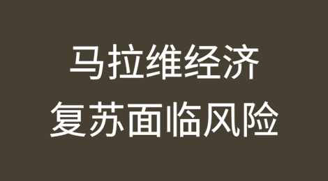 世界银行报告：马拉维经济复苏面临风险