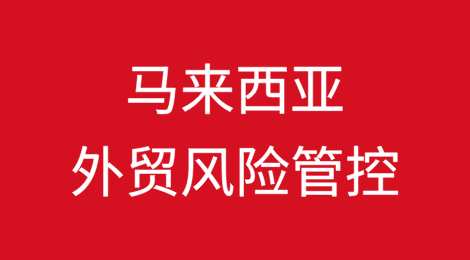 如何降低出口马来西亚的风险？如何解决货款拖欠难题？