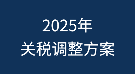 执行2025年关税调整方案等政策有关事宜公告的解读