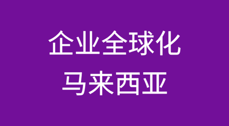 企业全球化国别指南——马来西亚篇