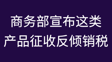 商务部宣布对原产于欧盟的进口马铃薯淀粉继续征收反倾销税