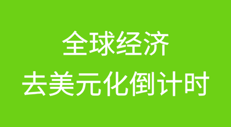 DeepSeek和GPT为全球经济去美元化设定了倒计时