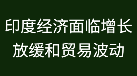 印度经济面临增长放缓和贸易波动，新财年前景不明朗