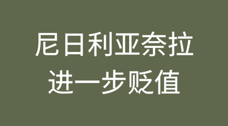 尼日利亚奈拉进一步贬值，外债负担预计将加剧
