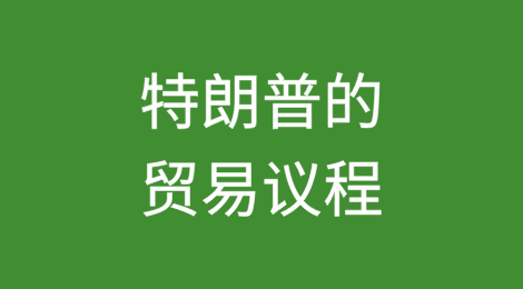 特朗普的贸易议程：企业为关税影响做准备