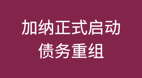 加纳签署官方债权人备忘录，正式启动债务重组