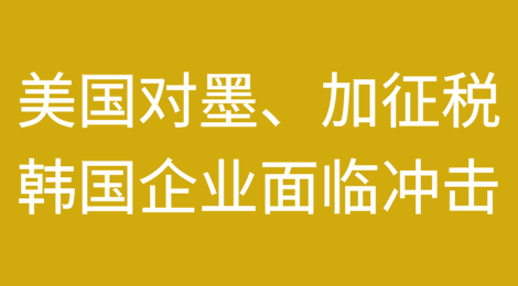 美国对墨西哥、加拿大征收25%关税，韩国企业面临冲击
