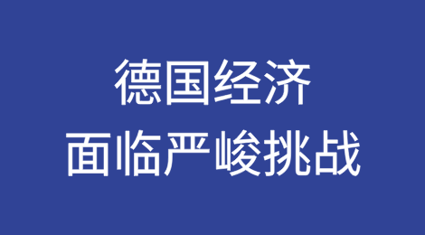 德国经济面临严峻挑战，前路艰难