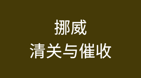 出口挪威丨如何顺利完成清关？客户不付货款怎么办？