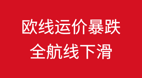 欧线运价暴跌！全航线下滑