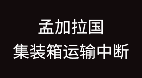 马士基紧急通知：孟加拉国集装箱运输中断