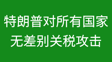 特朗普：对所有国家开启无差别关税攻击