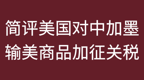 简评美国对中国、加拿大、墨西哥输美商品加征关税