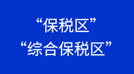 出口到“保税区”、“综合保税区”，出口退税有区别吗？