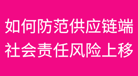趋严立法下，企业应如何防范供应链端社会责任风险上移丨ESG问责与调查系列