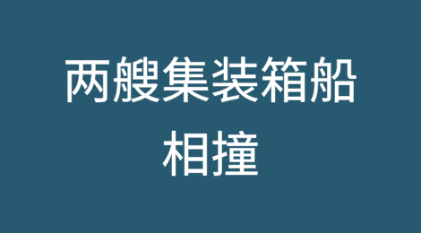 两艘集装箱船在德国基尔运河相撞