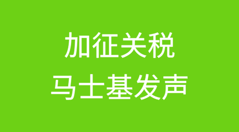 关于加征关税，马士基首席执行官这么说