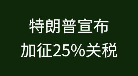 所有进口到美国的钢铁和铝征收25%的关税