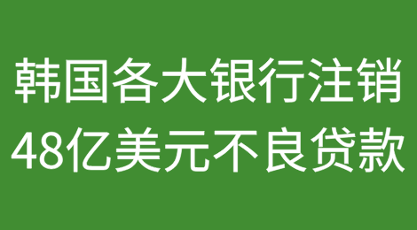 韩国各大银行因违约率上升注销48亿美元不良贷款