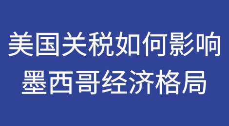 美国关税将如何影响墨西哥的经济格局
