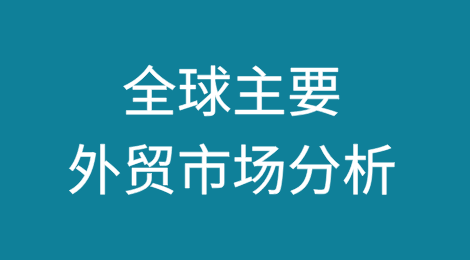 全球主要外贸市场分析