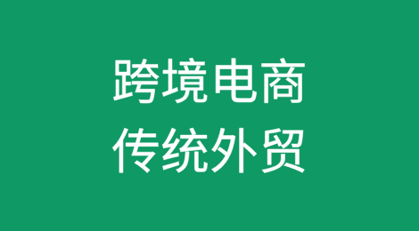 跨境电商 vs 传统外贸：哪种模式更适合你？