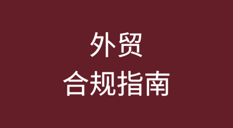 外贸合规指南：如何避免海关查验与罚款？