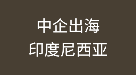 中企出海东盟——印度尼西亚劳动用工指引Q&A