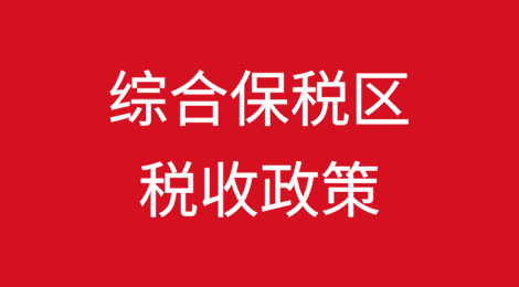 综合保税区有哪些税收政策？哪些类型企业适合入区？