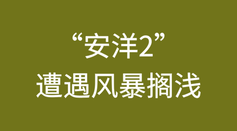 突发！中国货船“安洋2”遭遇风暴搁浅