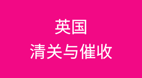 出口英国丨如何顺利完成清关？客户不付货款怎么办？