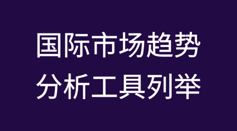国际市场趋势分析工具列举