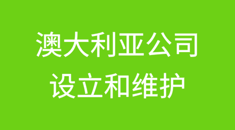 澳大利亚公司的设立和维护
