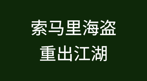 索马里海盗重出江湖
