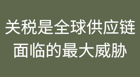 全球供应链面临的最大威胁