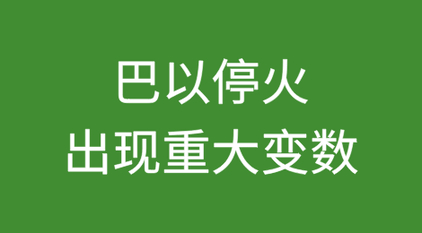 巴以停火出现重大变数，红海复航恐无望