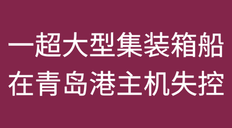 一超大型集装箱船在青岛港主机失控