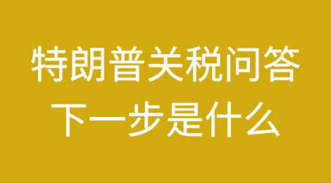 特朗普关税问答：下一步是什么？