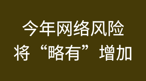 大多数保险公司预测今年网络风险将“略有”增加