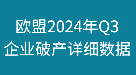 欧盟2024年Q3企业破产详细数据